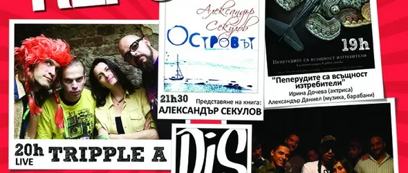 Tripple A, Denyo & Sensei и Freestyle концертират в Строежа