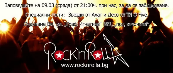 Rock N Rolla навърши една година