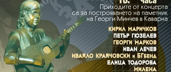 Андрей Слабаков ще води концерта за Георги Минчев