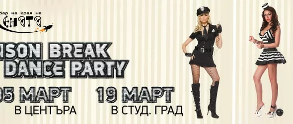 Парти Бягство от затвора в Бар на края на Вселената