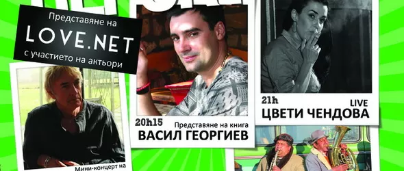 Love.net. Халифакс - Париж - Сливен