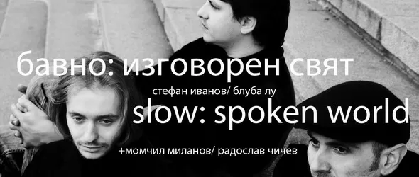 Бавно: Изговорен свят /Slow: Spoken World още веднъж