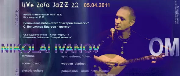 Джаз и етно пейзажи от Николай Иванов и Венцислав Благоев
