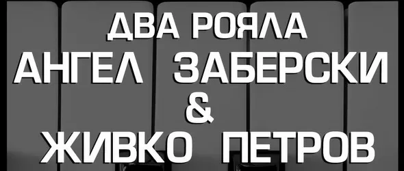 Два рояла солират в Студио 5 довечера
