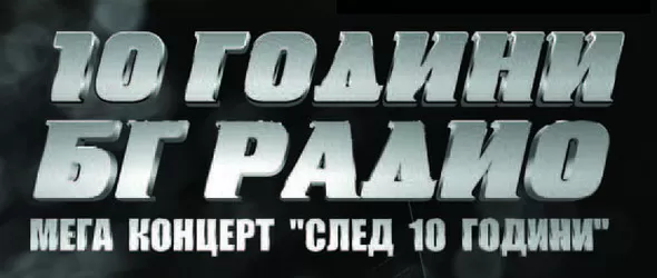 Мегаконцерт на звездите по случай 10 години на БГ радио