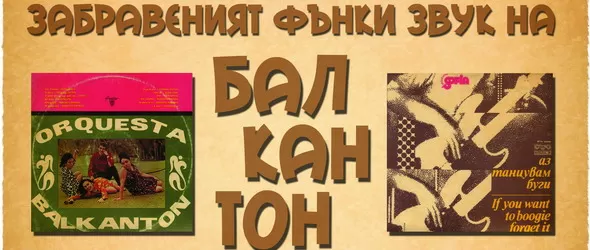 Забравеният фънки звук на Балкантон