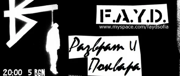 Разврат и поквара разцепват с Lost Boys във Фенса