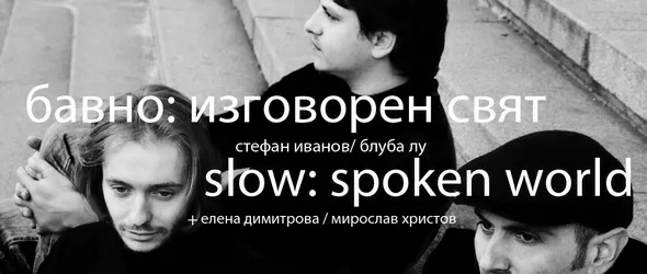 Bluba Lu и Стефан Иванов в Slow: Spoken World