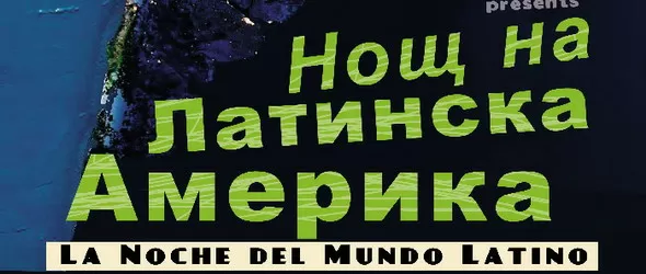 Нощ на Латинска Америка в клуб Colorama
