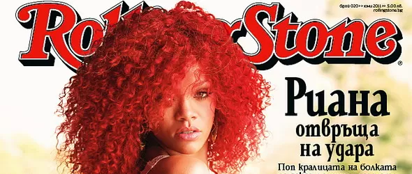 Rihanna идва в България чрез Rolling Stone