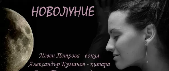 Новолунието на Невен Петрова и Александър Куманов