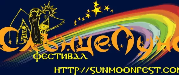 Древни тайнства и модерни възприятия за звук на СлънцеЛуна 2011