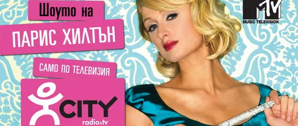 MTV дебютира по City TV в България