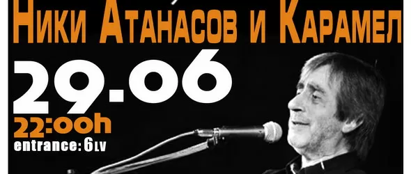 Ники Атанасов и Карамел със съвместен концерт