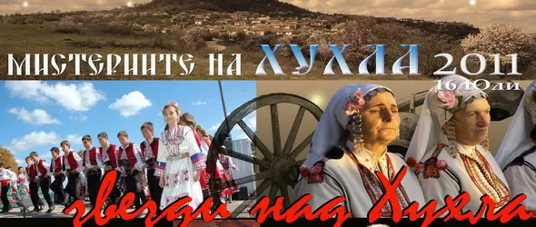 Световни звезди изгряват в Мистериите на Хухла 2011