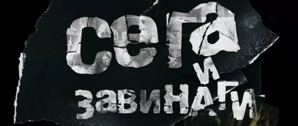 Кой спечели DVD Сега и завинаги