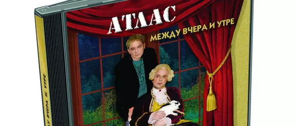 Кой спечели албума на Атлас Между вчера и утре