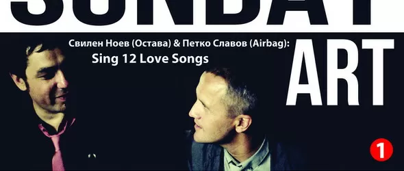 Рут, Свилен от Остава и Петко Славов закриват Sunday Art Report
