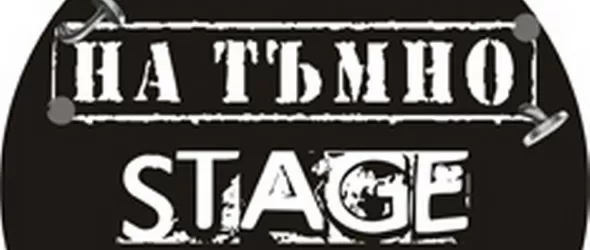 Сцената На тъмно събира оригинали на Spirit Of Burgas 2011