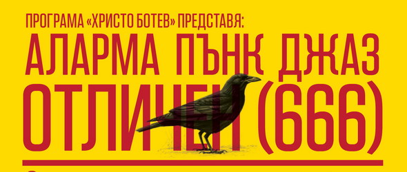 Аларма Пънк Джаз: Отличен 666
