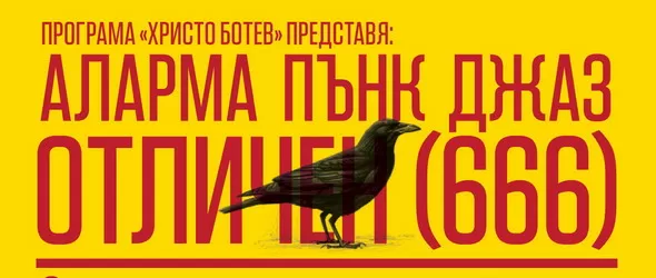 Аларма Пънк Джаз: Отличен 666