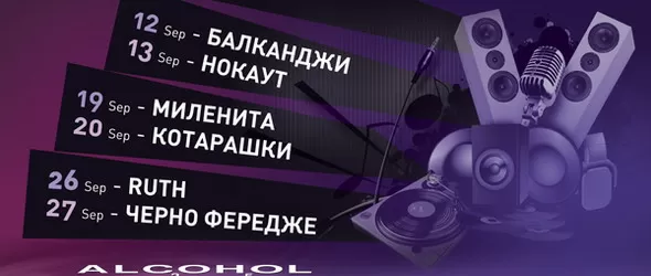 Алкохол отваря отново за авторска музика
