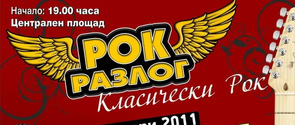Класически български рок в Разлог на 9 и 10 септември