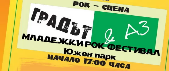 Столичани рокясват на Градът и аз