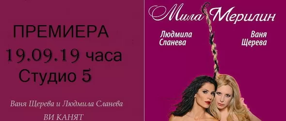 Ваня Щерева и Людмила Сланева написаха общ роман