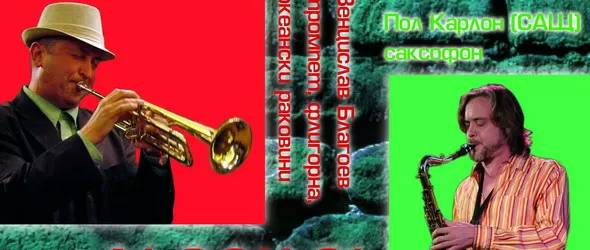 Топсаксофонистът Paul Carlon в Jazz: New York @ пLoveДив