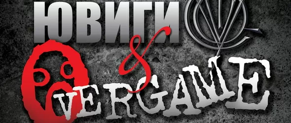 Ювиги и Overgame представят нови парчета