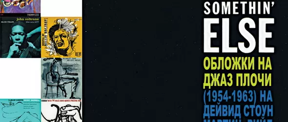 Нещо друго: изложба на обложки от грамофонни плочи