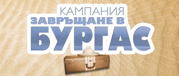 Кампанията Завръщане в Бургас със собствен музикален символ