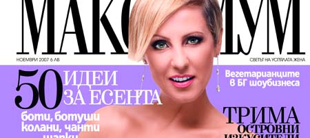 Джина Стоева изгря и на корицата на списание Максимум