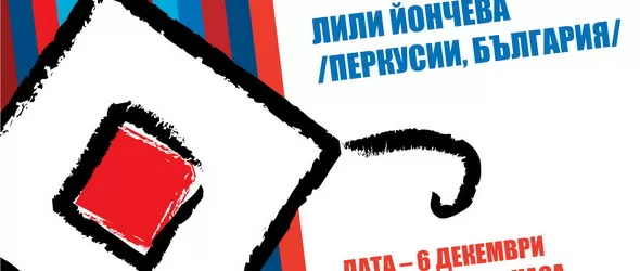 Лили Йончева подпалва перкусиите в Първо студио на БНР