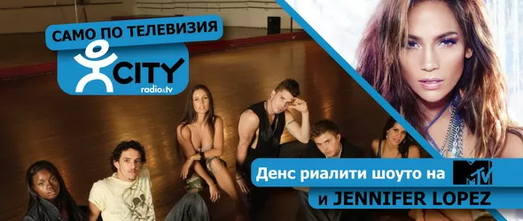 DanceLife на Jennifer Lopez тръгва по City TV днес
