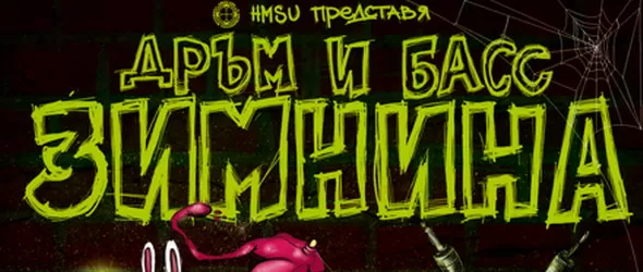 H.M.S.U. обръщат парти център 4 км във фабрика за зимнина