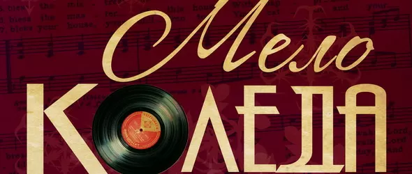 Коледа с аромат на винил