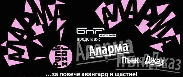 Аларма Пънк Джаз обявява програмата си за новата година