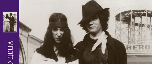 Хитовите мемоари на Patti Smith вече на книжния пазар у нас