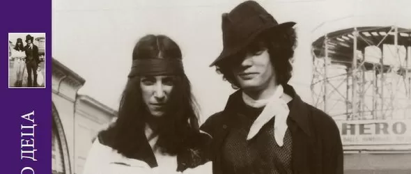 Хитовите мемоари на Patti Smith вече на книжния пазар у нас