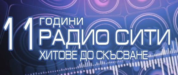 Радио City на 11 години