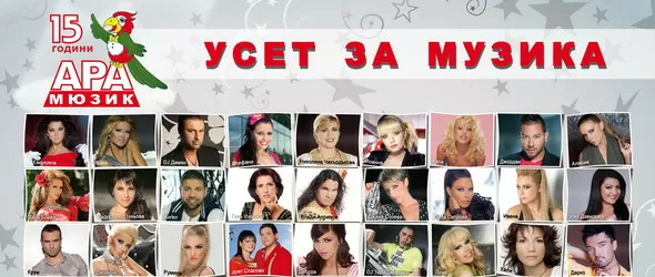 Честват рождения ден на Ара Мюзик по Фен ТВ този уикенд