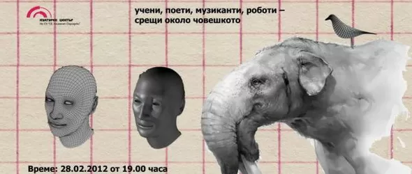 При Mамута: учени, поети, музиканти, роботи:срещи около човешкото