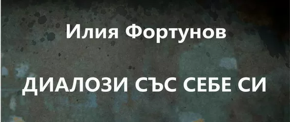 Диалози със себе си на Илия Фортунов в Картини от една изложба