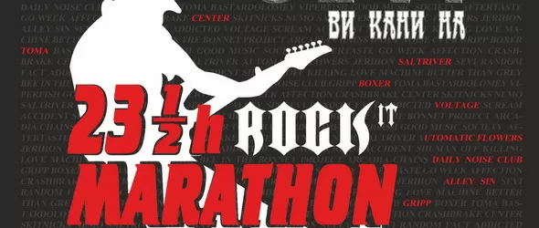 Кой спечели двудневен пропуск за 23 ½ h Rock Marathon