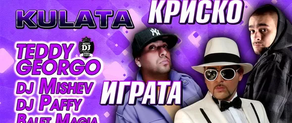 Играта, Криско и Устата за първи път на една сцена