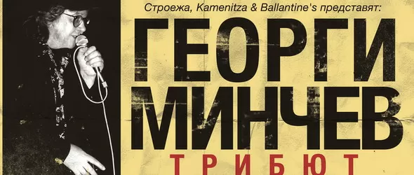 Почитат покойния бард Георги Минчев със специална концертна вечер