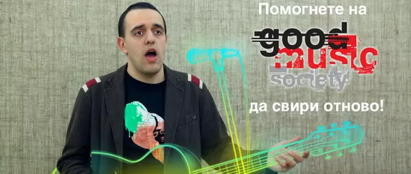 Откраднаха техника за 13 000 лв. от Good Music Society