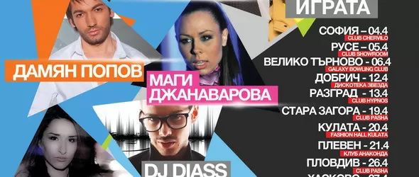 Български поп и хип-хоп звезди тръгват на турне с Box TV